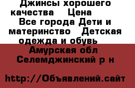 Джинсы хорошего качества. › Цена ­ 350 - Все города Дети и материнство » Детская одежда и обувь   . Амурская обл.,Селемджинский р-н